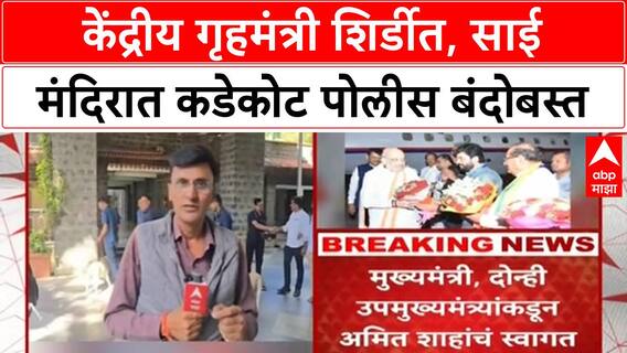 Amit Shah Shirdi Visit | केंद्रीय गृहमंत्री Amit Shah महाराष्ट्रात, शिर्डीत कडेकोट बंदोबस्त