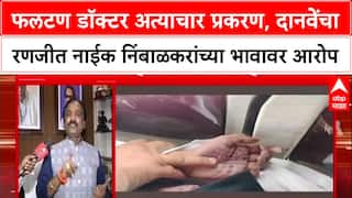 Phaltan Doctor Case फलटण डॉक्टर अत्याचार प्रकरण, दानवेंचा रणजीत नाईक निंबाळकरांच्या भावावर आरोप