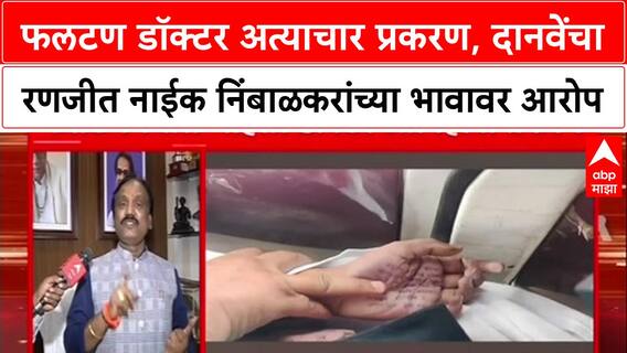 Phaltan Doctor Case फलटण डॉक्टर अत्याचार प्रकरण, दानवेंचा रणजीत नाईक निंबाळकरांच्या भावावर आरोप