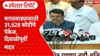 Maharashtra Flood Relief Package: मराठवाड्यासाठी 31,628 कोटींचे पॅकेज, दिवाळीपूर्वी मदत Special Report