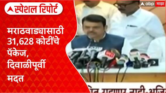 Maharashtra Flood Relief Package: मराठवाड्यासाठी 31,628 कोटींचे पॅकेज, दिवाळीपूर्वी मदत Special Report