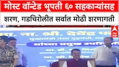 Bhupati Surrender: मोस्ट वॉन्टेड भूपती ६० सहकाऱ्यांसह शरण, गडचिरोलीत सर्वात मोठी शरणागती