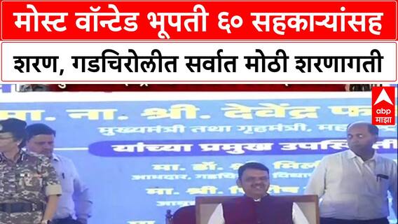 Bhupati Surrender: मोस्ट वॉन्टेड भूपती ६० सहकाऱ्यांसह शरण, गडचिरोलीत सर्वात मोठी शरणागती