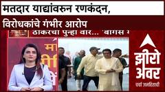 Zero Hour Voter List Row : मतदार याद्यांवरुन रणकंदन, विरोधकांचे गंभीर आरोप