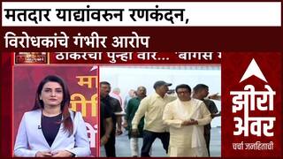 Zero Hour Voter List Row : मतदार याद्यांवरुन रणकंदन, विरोधकांचे गंभीर आरोप