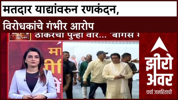 Zero Hour Voter List Row : मतदार याद्यांवरुन रणकंदन, विरोधकांचे गंभीर आरोप