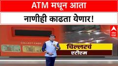 Global Fintech Fest | ATM मधून आता COINS, छोट्या NOTES काढता येणार, UPI व्यवहारही