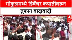 Gokul Dairy Crisis : 'डिबेंचर कपातीनं शेतकऱ्यांची दिवाळी गोड होत नाही' – संचालकांचा आरोप