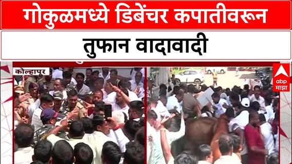 Gokul Dairy Crisis : 'डिबेंचर कपातीनं शेतकऱ्यांची दिवाळी गोड होत नाही' – संचालकांचा आरोप