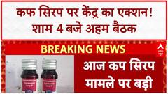 Cough Syrup Deaths: केंद्र सरकार एक्शन में, Health Secretary ने बुलाई बड़ी अहम बैठक | ABP News