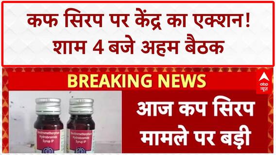 Cough Syrup Deaths: केंद्र सरकार एक्शन में, Health Secretary ने बुलाई बड़ी अहम बैठक | ABP News