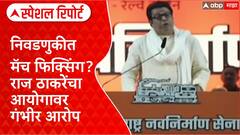 Special Report Voter List : निवडणुकीत मॅच फिक्सिंग? राज ठाकरेंचा आयोगावर गंभीर आरोप