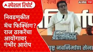 Special Report Voter List : निवडणुकीत मॅच फिक्सिंग? राज ठाकरेंचा आयोगावर गंभीर आरोप