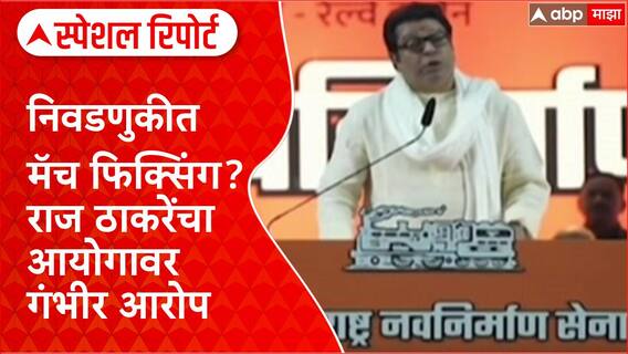 Special Report Voter List : निवडणुकीत मॅच फिक्सिंग? राज ठाकरेंचा आयोगावर गंभीर आरोप