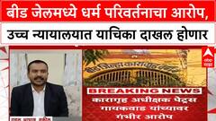 Religious Conversion Allegations | बीड जेलमध्ये कैद्यांवर 'धर्म परिवर्तन'साठी दबाव