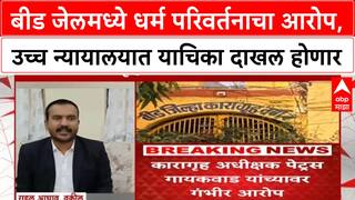 Religious Conversion Allegations | बीड जेलमध्ये कैद्यांवर 'धर्म परिवर्तन'साठी दबाव