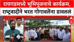 Gogawale vs Tatkare : रायगडमध्ये भूमिपूजनाचे कार्यक्रम, राष्ट्रवादीने भरत गोगावलेंना डावललं