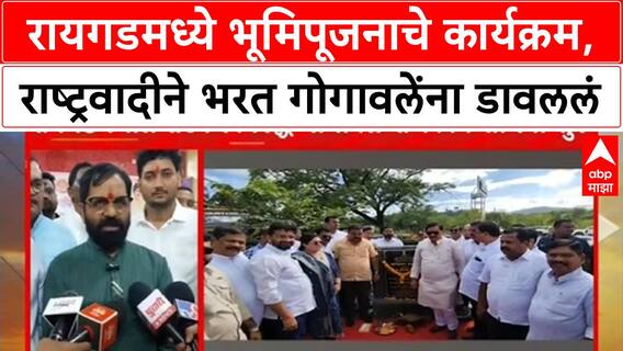 Gogawale vs Tatkare : रायगडमध्ये भूमिपूजनाचे कार्यक्रम, राष्ट्रवादीने भरत गोगावलेंना डावललं