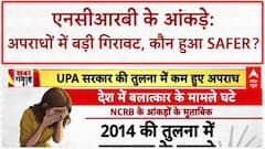 NCRB Data: Modi सरकार में India हुआ Safer, अपराधों में 29% की गिरावट