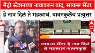 Metro Name Row: 'मेट्रो स्टेशनच्या नावावरून वाद, सायन्स सेंटर हे नाव दिलं ते महत्वाचं - बावनकुळे