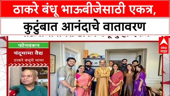 Thackeray Reunion: 'लालं गेलं गंगेला...', ठाकरे बंधूंच्या एकीवर Chandu Mama स्पष्टच बोलले!