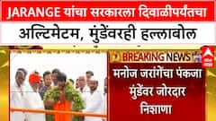 Jarange Dasara Melava | जरांगेंचा सरकारला दिवाळीपर्यंतचा अल्टिमेटम, मुंडेंवरही हल्लाबोल