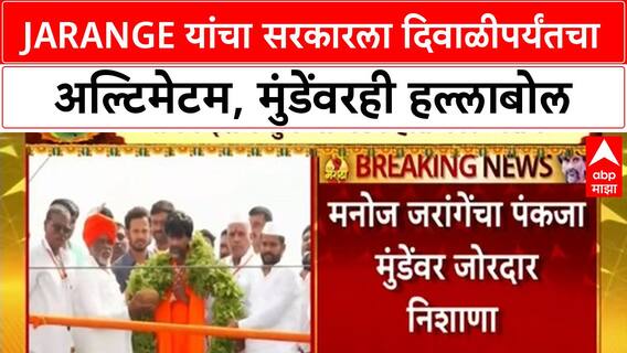 Jarange Dasara Melava | जरांगेंचा सरकारला दिवाळीपर्यंतचा अल्टिमेटम, मुंडेंवरही हल्लाबोल