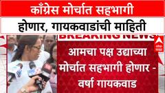 Voter List Row: उद्याच्या मोर्चात काँग्रेस सहभागी होणार, पण 'ते' नेते निर्णय घेतील - Varsha Gaikwad