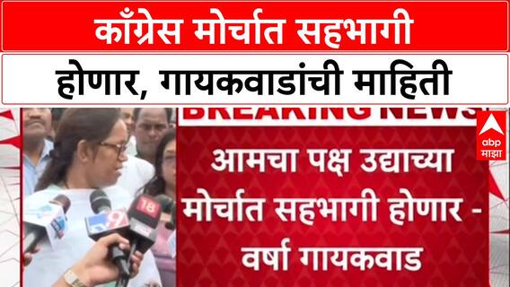 Voter List Row: उद्याच्या मोर्चात काँग्रेस सहभागी होणार, पण 'ते' नेते निर्णय घेतील - Varsha Gaikwad