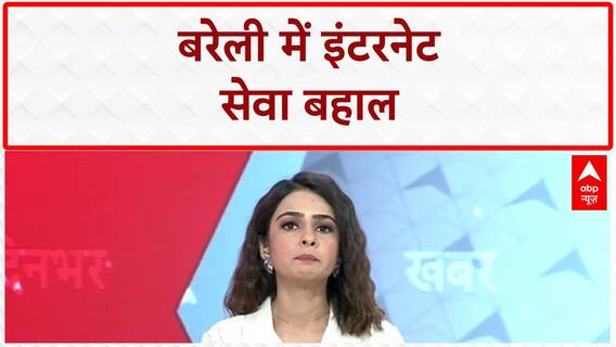 Breaking: Bareilly में Internet सेवा बहाल, जुमे की नमाज़ के बाद पाबंदी हटी | ABP News