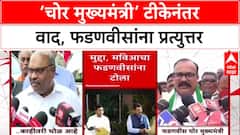 Voter Fraud : '‘चोर मुख्यमंत्री’ टीकेनंतर वाद, फडणवीसांना प्रत्युत्तर