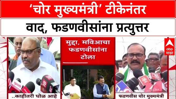 Voter Fraud : '‘चोर मुख्यमंत्री’ टीकेनंतर वाद, फडणवीसांना प्रत्युत्तर