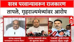 Gun License Controversy | गुंड Ghaywal च्या भावाला शस्त्र परवाना; Parab, Ramdas Kadam आमनेसामने