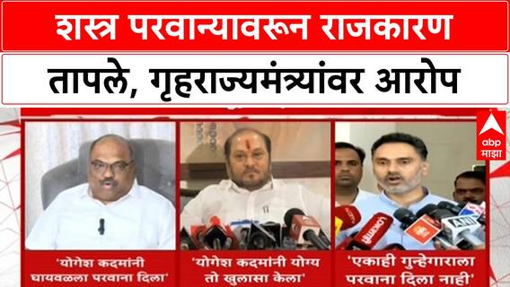 Gun License Controversy | गुंड Ghaywal च्या भावाला शस्त्र परवाना; Parab, Ramdas Kadam आमनेसामने