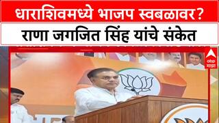 Rana Jagjit singh ON Elecction: धाराशिवमध्ये भाजप स्वबळावर? राणा जगजित सिंह यांचे संकेत