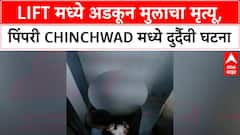 Child Lift Accident | Pimpri Chinchwad मध्ये Lift मध्ये अडकून 12 वर्षीय मुलाचा मृत्यू