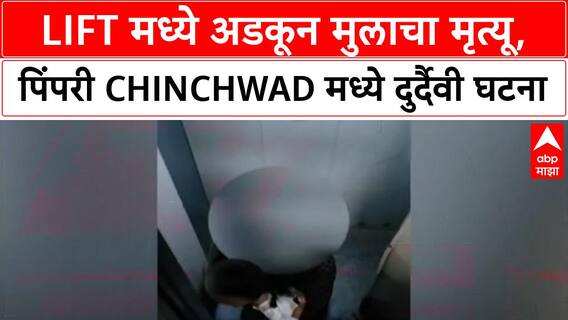 Child Lift Accident | Pimpri Chinchwad मध्ये Lift मध्ये अडकून 12 वर्षीय मुलाचा मृत्यू
