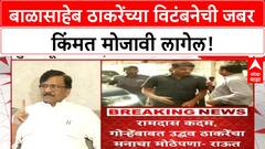 Sanjay Raut : रामदास कदम यांनी उद्धव ठाकरेंचा फोटा लावून पूजा केली पाहिजे- राऊत