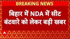 Bihar Seat Sharing: NDA में सीट बंटवारे पर सस्पेंस! कौन होगा 'बड़ा भाई'?