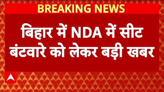 Bihar Seat Sharing: NDA में सीट बंटवारे पर सस्पेंस! कौन होगा 'बड़ा भाई'?