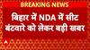 Bihar Seat Sharing: NDA में सीट बंटवारे पर सस्पेंस! कौन होगा 'बड़ा भाई'?