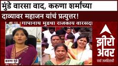 Zero Hour: मुंडे वारसा वाद, करुणा शर्मांच्या दाव्यावर प्रकाश महाजन यांचं प्रत्युत्तर!