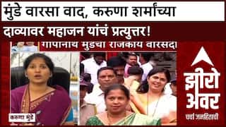 Zero Hour: मुंडे वारसा वाद, करुणा शर्मांच्या दाव्यावर प्रकाश महाजन यांचं प्रत्युत्तर!