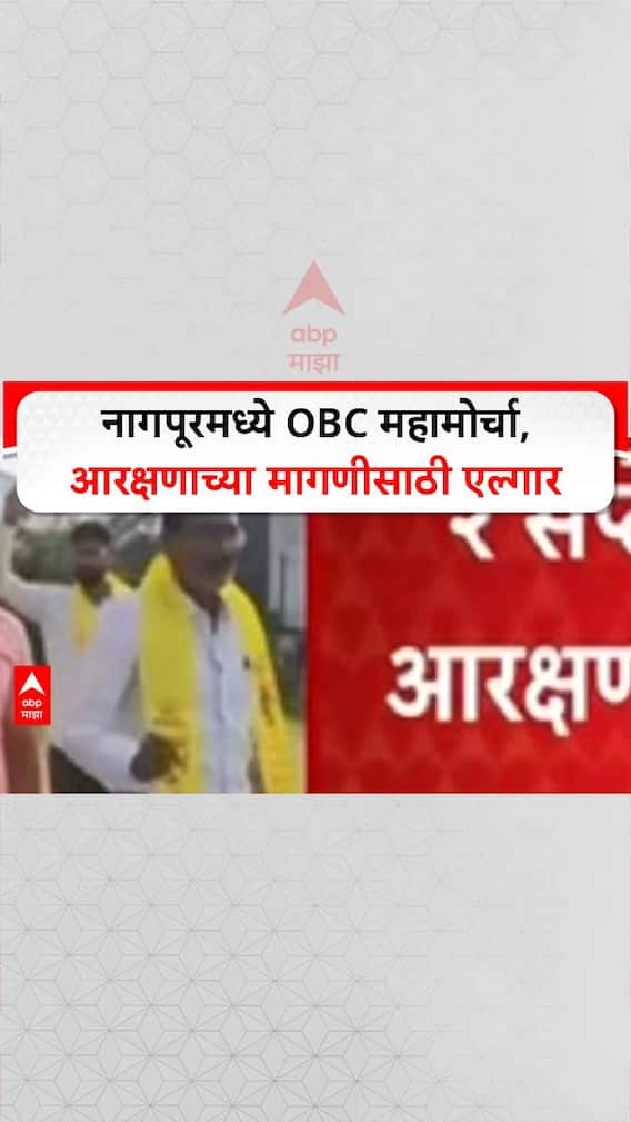 Nagpur OBC Protest | नागपूरमध्ये OBC महामोर्चा, आरक्षणाच्या मागणीसाठी एल्गार