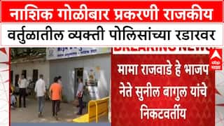NASHIK FIRING: गोळीबार प्रकरणी BJP नेत्याचे निकटवर्तीय Mama Rajwade पोलिसांच्या ताब्यात
