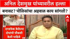 Anil Deshmukh Attack | अनिल देशमुख यांच्यावरील हल्ला बनावट? पोलिसांचा अहवाल काय सांगतो?