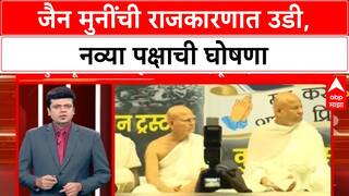 Jain Muni Politics: 'आमचेच आमदार, आमचेच खासदार असतील', जैन मुनींची थेट राजकारणात एन्ट्री!