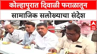 Shahu Maharaj Kolhapur : कोल्हापुरात दिवाळी फराळातून सामाजिक सलोख्याचा संदेश