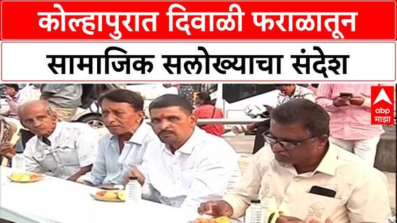 Shahu Maharaj Kolhapur : कोल्हापुरात दिवाळी फराळातून सामाजिक सलोख्याचा संदेश