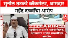 Mahedra Dalavi On Sunil Tatkare: सुनील तटकरे ब्लॅकमेलर, आमदार महेंद्र दळवींचा आरोप